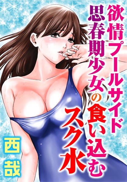 【無料フル】欲情プールサイド 思春期少女の食い込むスク水｜b403assog00072