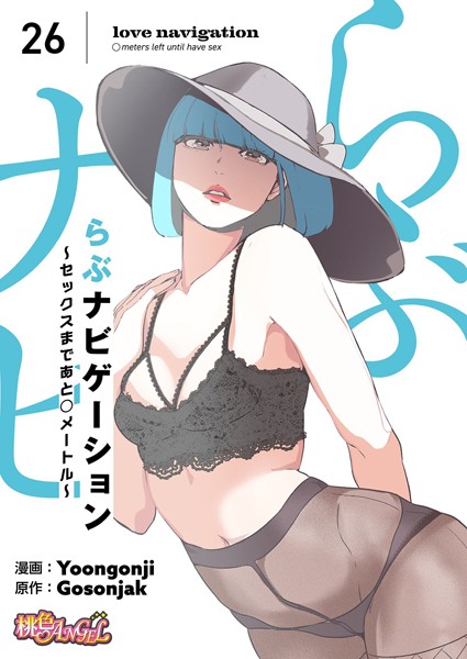 【無料フル】らぶナビゲーション〜セックスまであと○メートル〜（フルカラー）｜b525atmh09926