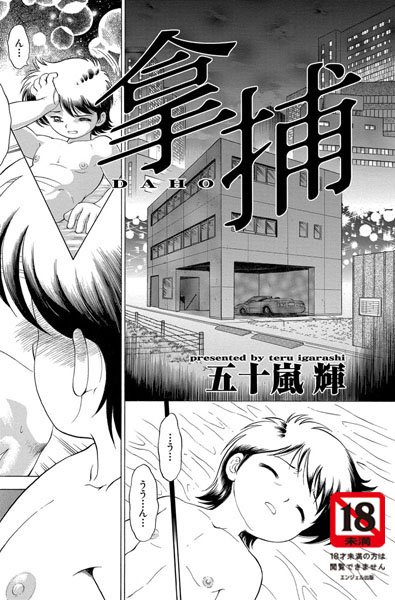 【無料フル】拿捕【単話】（単話）｜b063aaggh00153