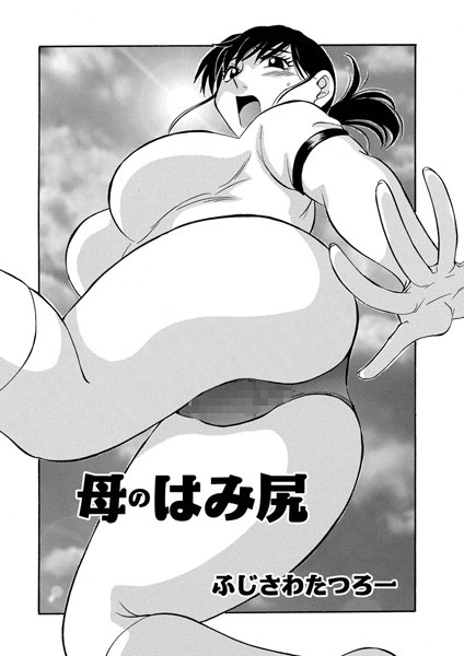 【無料フル】母のはみ尻（単話）｜b139amagy00497
