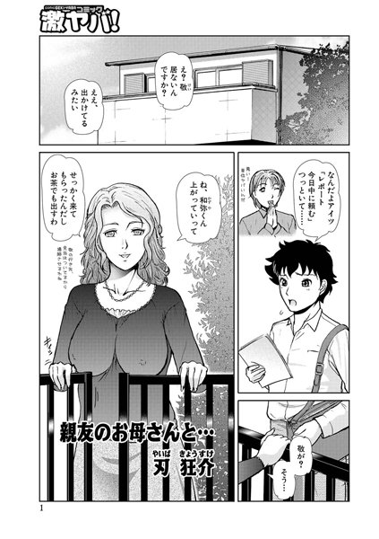【無料フル】親友のお母さんと…（単話）｜b139bmagy00517