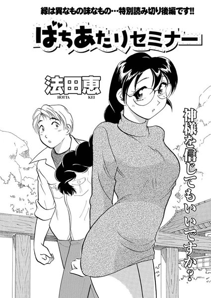 【無料フル】ばちあたりセミナー（単話）｜b199afbmy00113