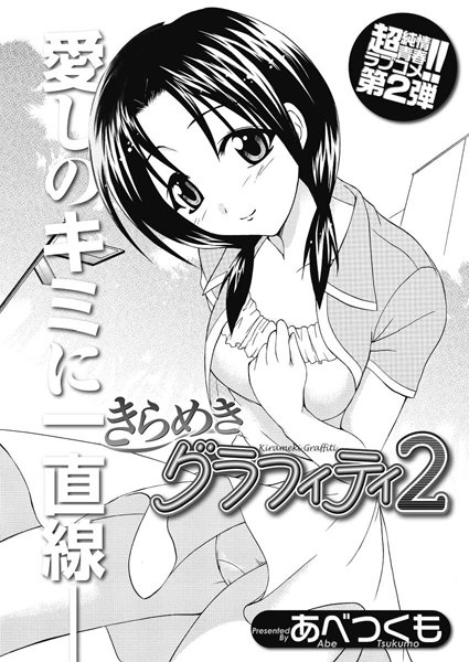【無料フル】きらめきグラフィティ（単話）｜b199afbmy00189