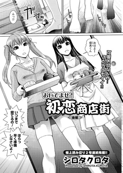 【無料フル】おいでませ！初恋商店街（単話）｜b199afbmy00336