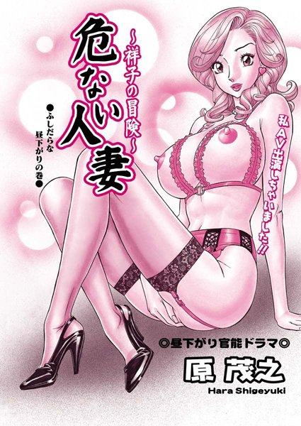 【無料フル】危ない人妻・祥子の冒険（単話）｜b400afbap00354