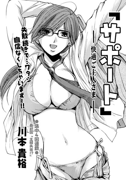 【無料フル】サポート　−快適ご主人さま−（単話）｜b400afbap00398