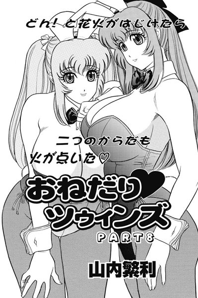 【無料フル】おねだり ツゥィンズ（単話）｜b400afbap00419