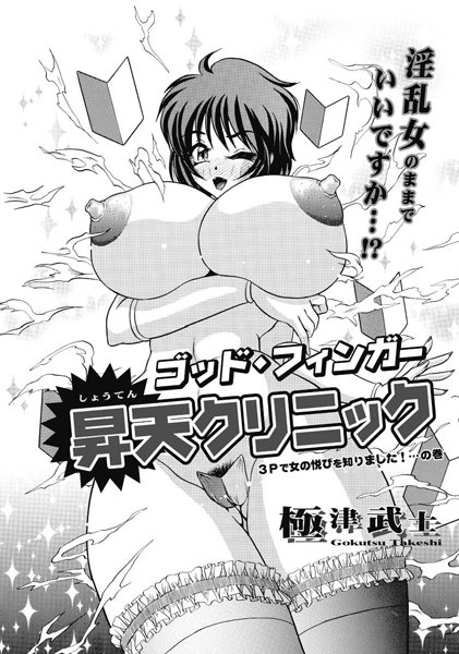 【無料フル】ゴッド・フィンガー昇天クリニック（単話）｜b400afbap00476