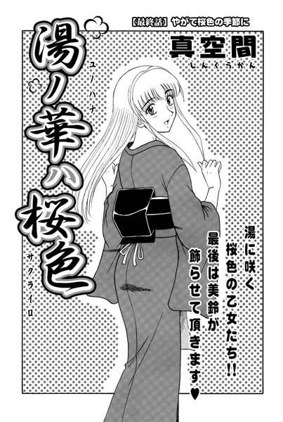 【無料フル】湯ノ華ハ桜色（単話）｜b400bfbap00589