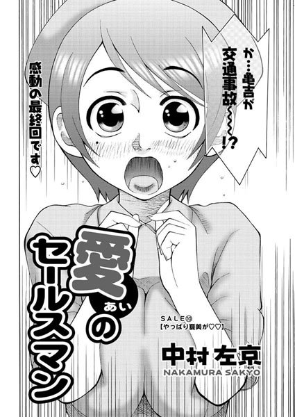 【無料フル】愛のセールスマン（単話）｜b400bfbap00639