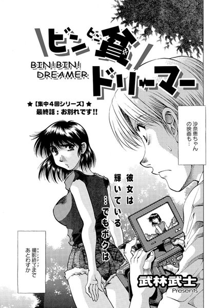 【無料フル】ビン貧ドリーマー（単話）｜b400bfbap00659