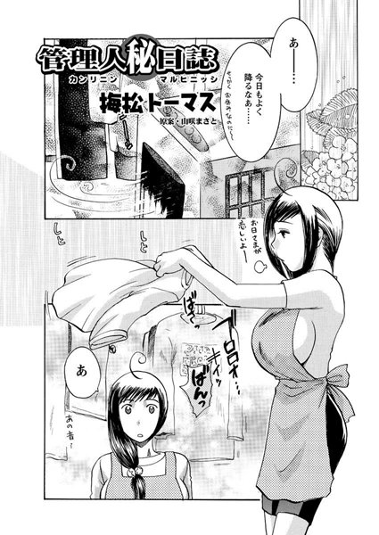 【無料フル】管理人 マル秘日誌（単話）｜b400bfbap00683