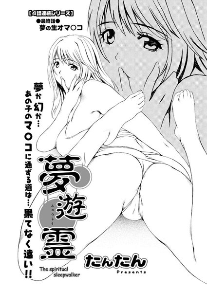 【無料フル】夢遊霊（単話）｜b400bfbap00692