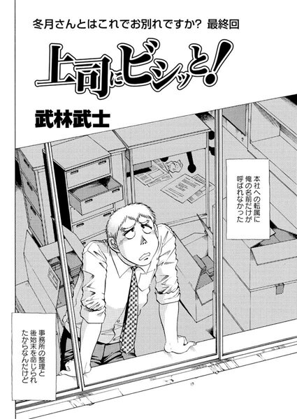【無料フル】上司にビシッと！（単話）｜b400bfbap00748
