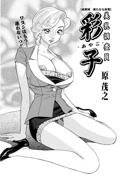 【無料フル】調査員彩子（単話）｜b400bfbap00753