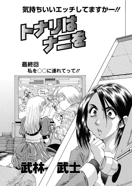 【無料フル】トナリはナニを（単話）｜b400bfbap00836