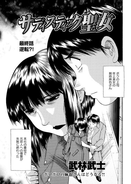 【無料フル】サディスティック聖女（単話）｜b400bfbap00937