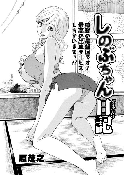 【無料フル】しのぶちゃん日記（単話）｜b400bfbap00954