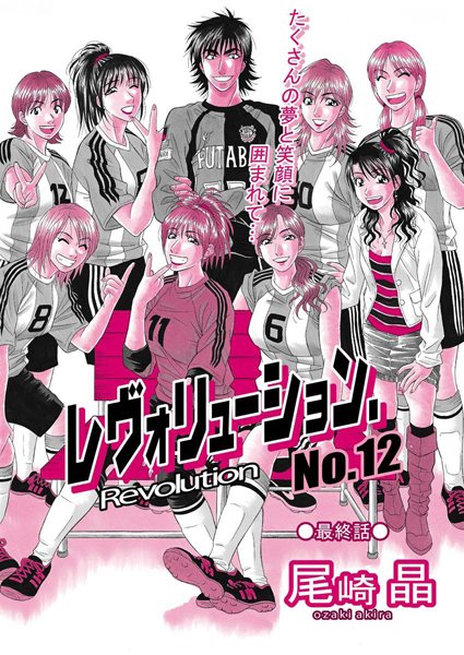 【無料フル】レヴォリューションNo.12（単話）｜b400bfbap00957