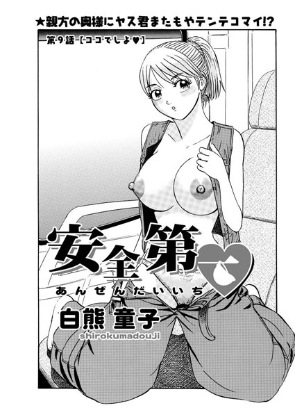 【無料フル】安全第一（単話）｜b400bfbap00975