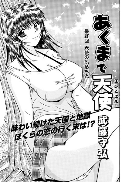 【無料フル】あくまで天使（単話）｜b400cfbap01068