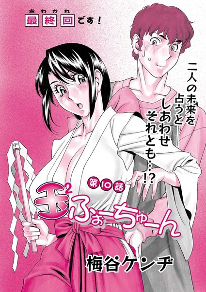 【無料フル】玉2ふぉーちゅーん（単話）｜b400cfbap01171