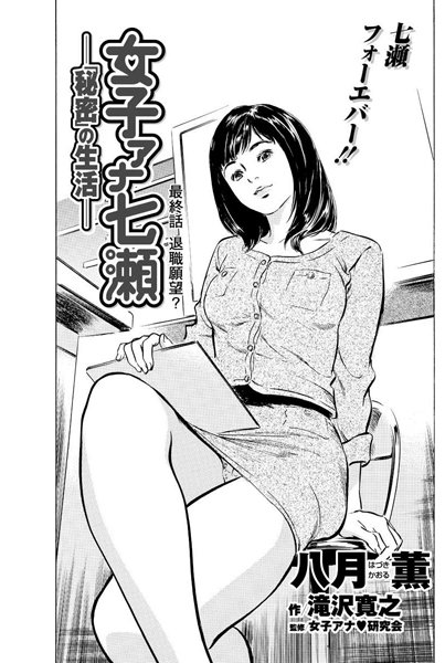 【無料フル】女子アナ七瀬（単話）｜b400cfbap01338