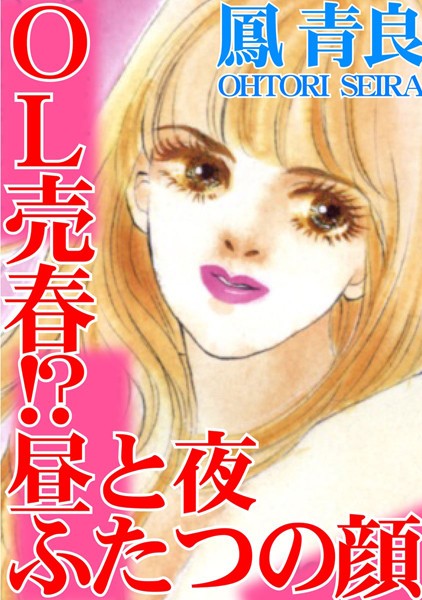 【無料フル】OL売春！？ 昼と夜ふたつの顔｜b403assog00571