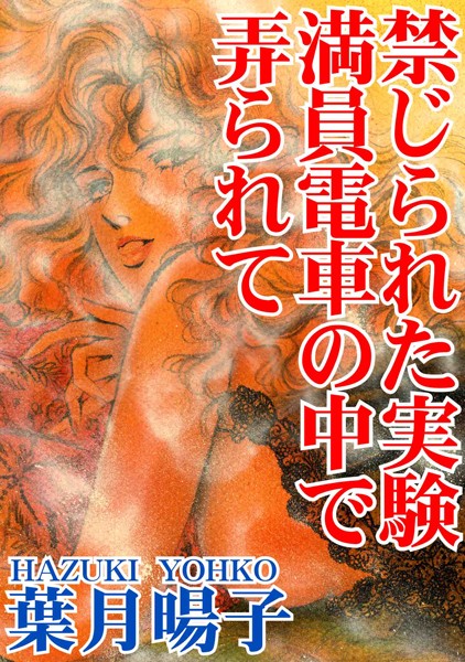 【無料フル】禁じられた実験 満員電車の中で弄られて｜b403assog01286