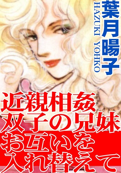【無料フル】近親相姦双子の兄妹 お互いを入れ替えて｜b403assog01289