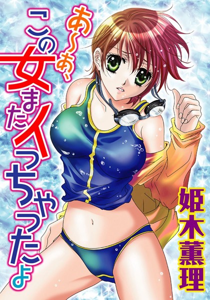 【無料フル】あ〜あ、この女またイっちゃったよ｜b403assog01305