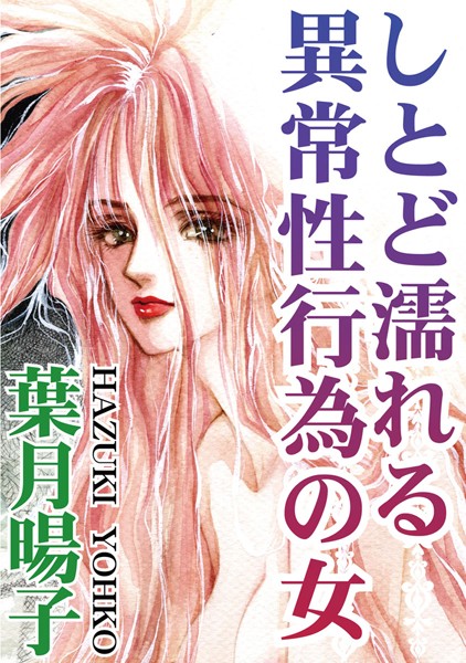 【無料フル】しとど濡れる異常性行為の女｜b403assog01315