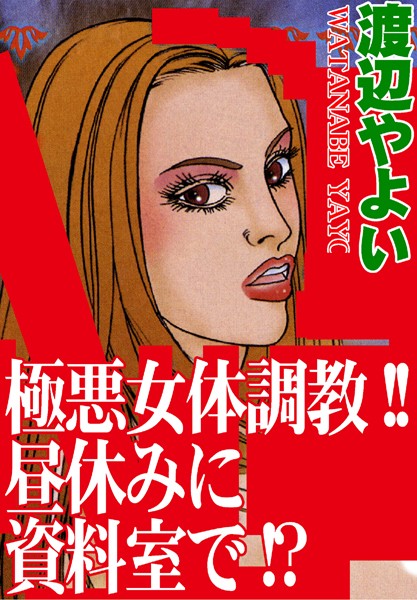 【無料フル】極悪女体調教！！昼休みに資料室で！？｜b403assog01746