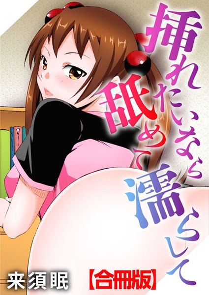 【無料フル】挿れたいなら舐めて濡らして【合冊版】｜b403assog01792