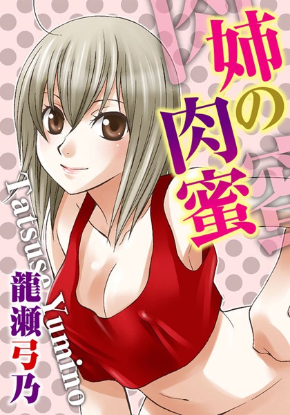 【無料フル】姉の肉蜜｜b403assog02274