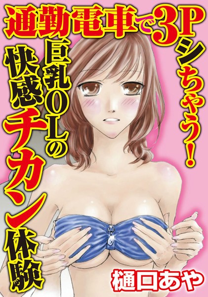 【無料フル】通勤電車で3Pシちゃう！巨乳OLの快感チカン体験｜b403assog02300
