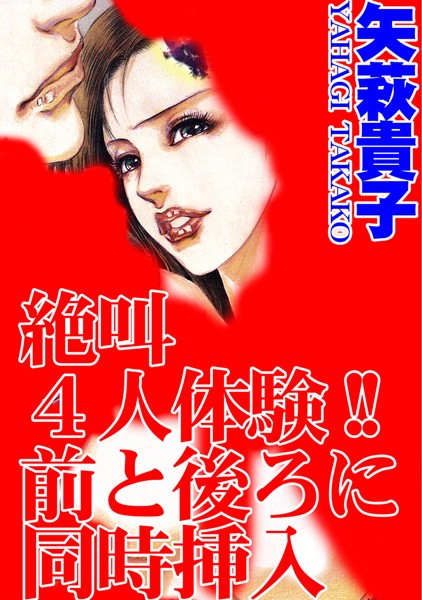 【無料フル】絶叫4人体験！！前と後ろに同時挿入｜b403assog02450