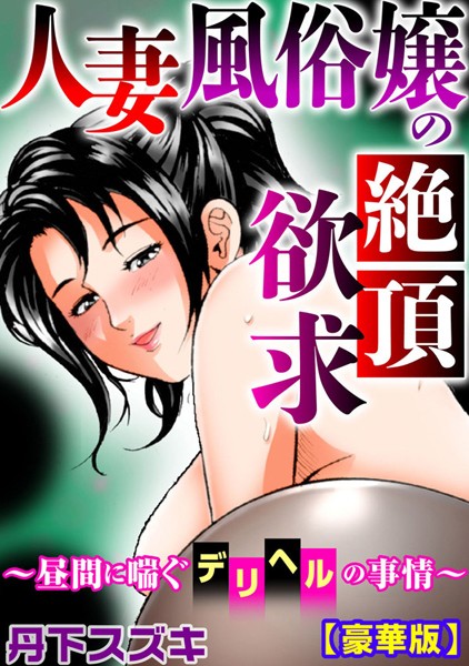 【無料フル】人妻風俗嬢の絶頂欲求〜昼間に喘ぐデリヘルの事情〜【豪華版】｜b403assog06052