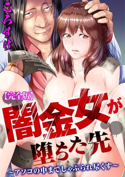 【無料フル】闇金女が堕ちた先〜アソコの中までしゃぶられ尽くす〜【完全版】｜b403assog09008