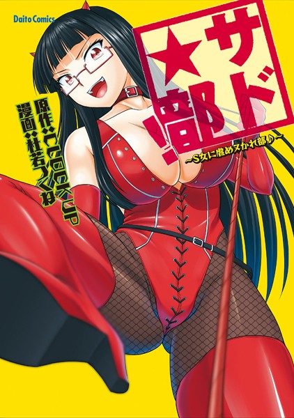 【無料フル】サド★部！〜S女に虐めヌかれ部♪〜｜b404adit00515