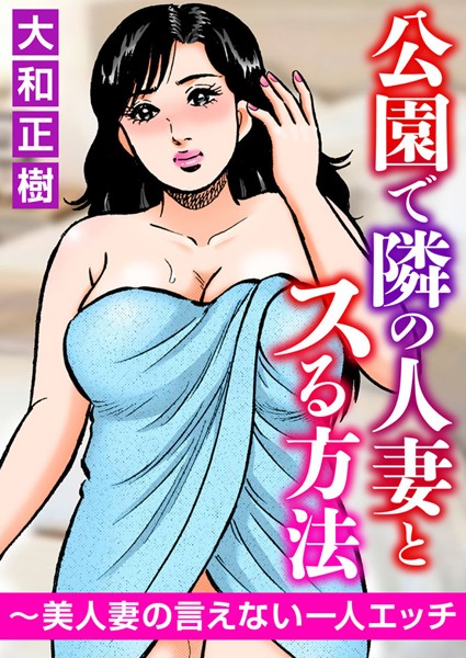 【無料フル】公園で隣の人妻とスる方法〜美人妻の言えない一人エッチ｜b404adit01512