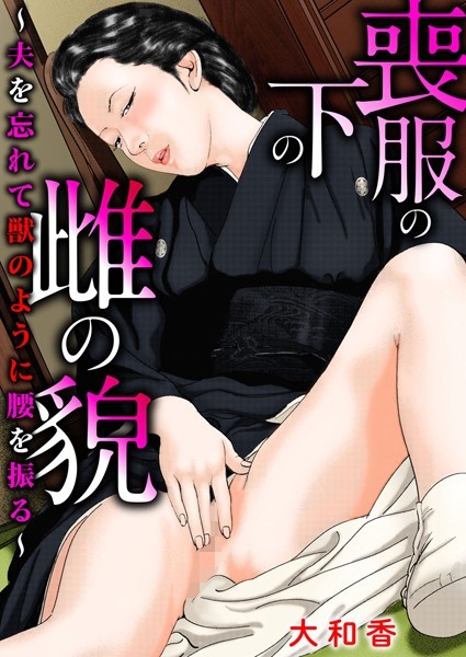 【無料フル】喪服の下の雌の貌〜夫を忘れて獣のように腰を振る〜｜b404adit02343