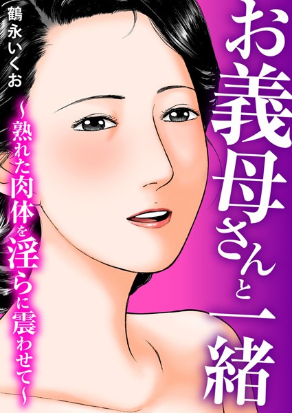 【無料フル】お義母さんと一緒〜熟れた肉体を淫らに震わせて〜｜b404adit04017