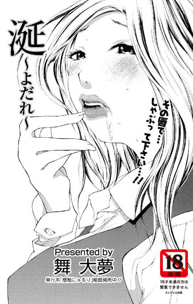 【無料フル】涎〜よだれ〜（単話）｜b450aagcl00078