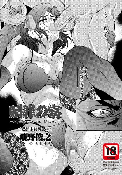 【無料フル】贖罪の宴（単話）｜b450aagcl00134