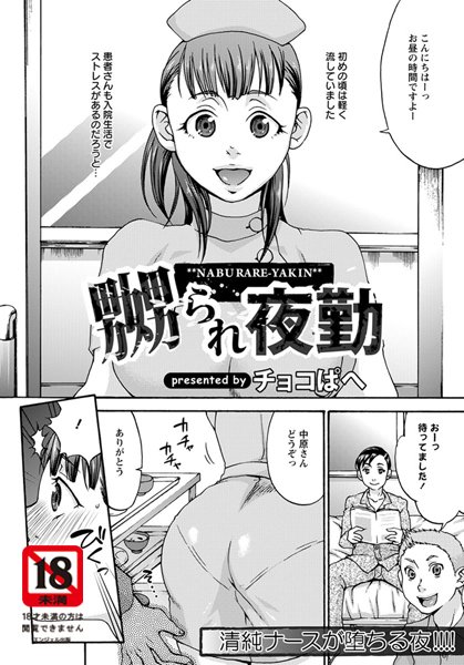 【無料フル】嬲られ夜勤【単話】（単話）｜b450cagcl01149