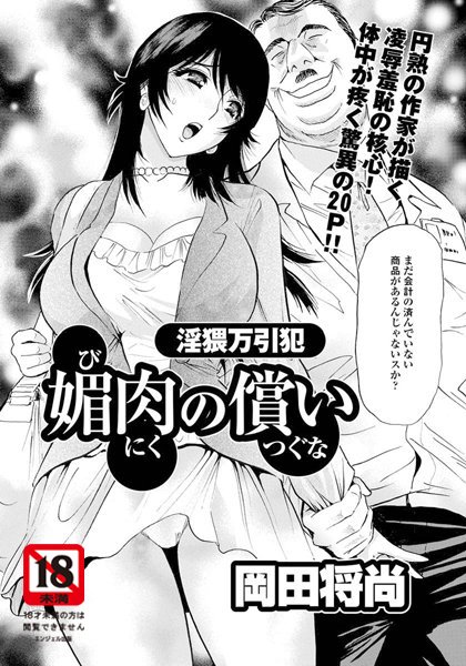 【無料フル】媚肉の償い【単話】（単話）｜b450cagcl01390