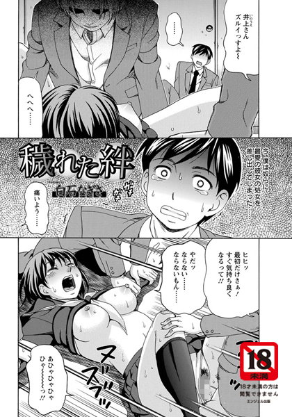 【無料フル】穢れた絆【単話】（単話）｜b450dagcl01507