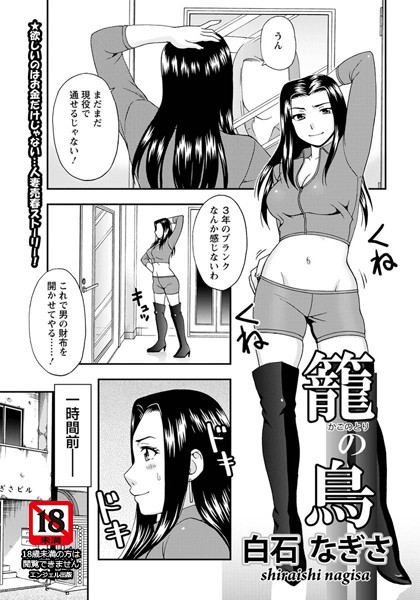 【無料フル】籠の鳥【単話】（単話）｜b450dagcl01601
