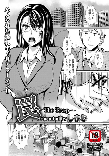 【無料フル】罠〜The Trap〜【単話】（単話）｜b450dagcl01653